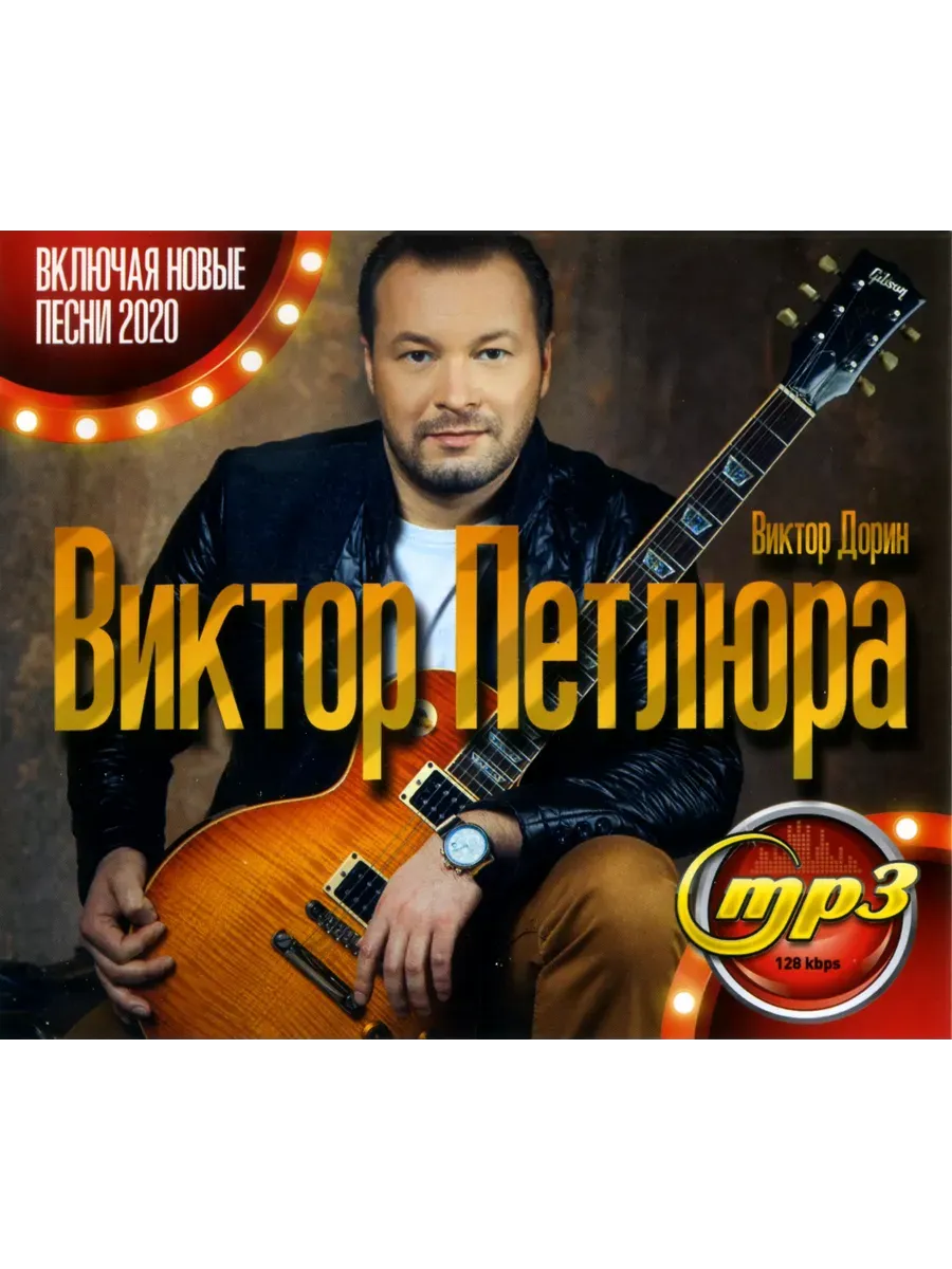 Виктор Петлюра/Виктор Дорин сборник песен mp3