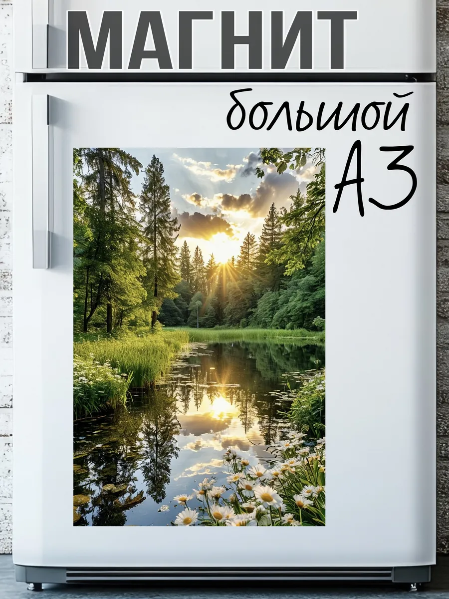 Магнит пейзаж