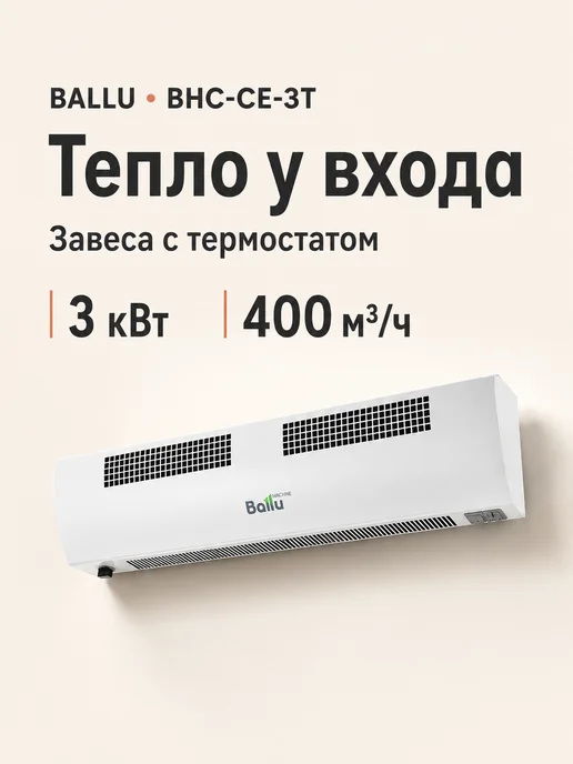 Ballu Электрическая тепловая завеса 3 кВт с терморегулятором, вариант