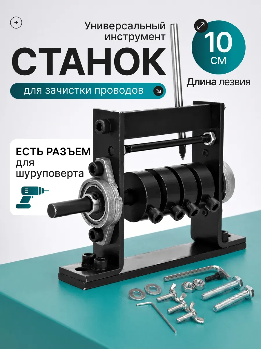 Станок для зачистки проводов ProWire