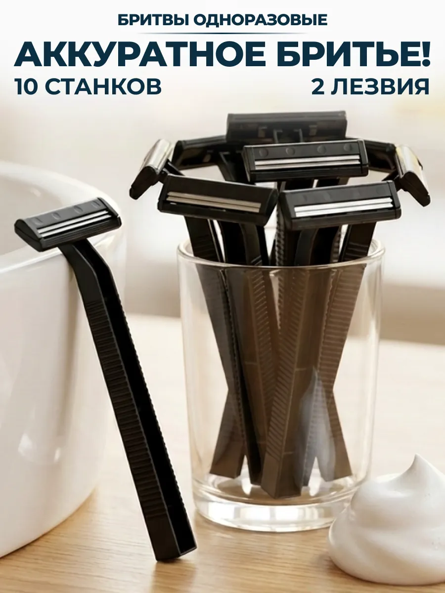 Бритва одноразовая мужская набор 10 шт.
