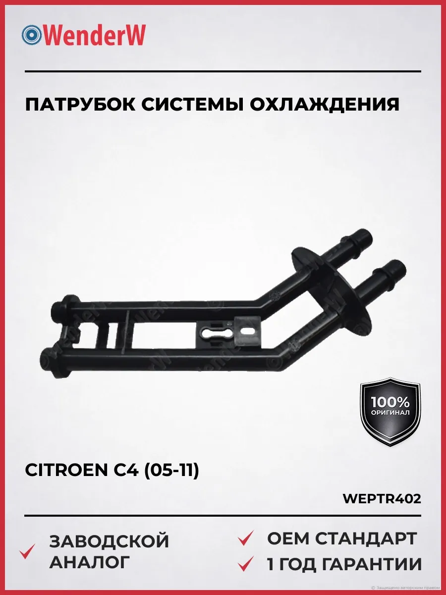 Патрубок системы охлаждения Citroen C4 05-11