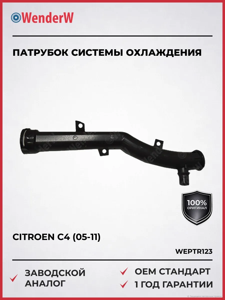 Патрубок системы охлаждения Citroen C4 05-11