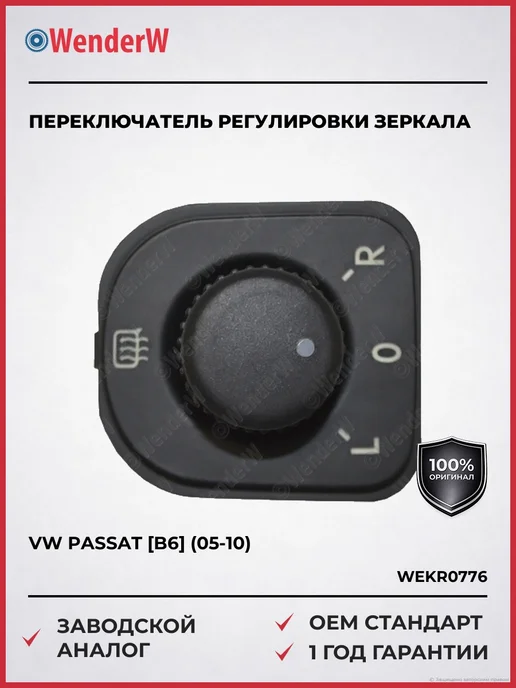 WENDERW Переключатель регулировки зеркала VW Passat 05-10, вариант