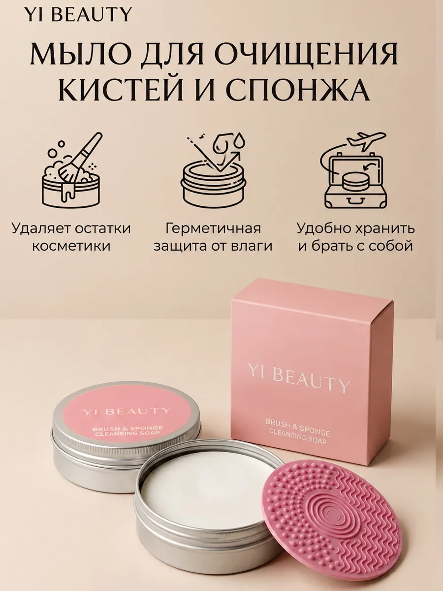 YI BEAUTY мыло для кистей макияжа и спонжей,мыло для кистей
