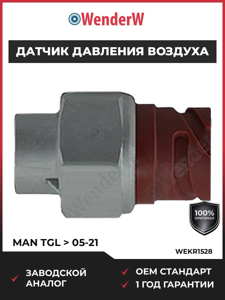 Датчик давления воздуха MAN TGL 05-21