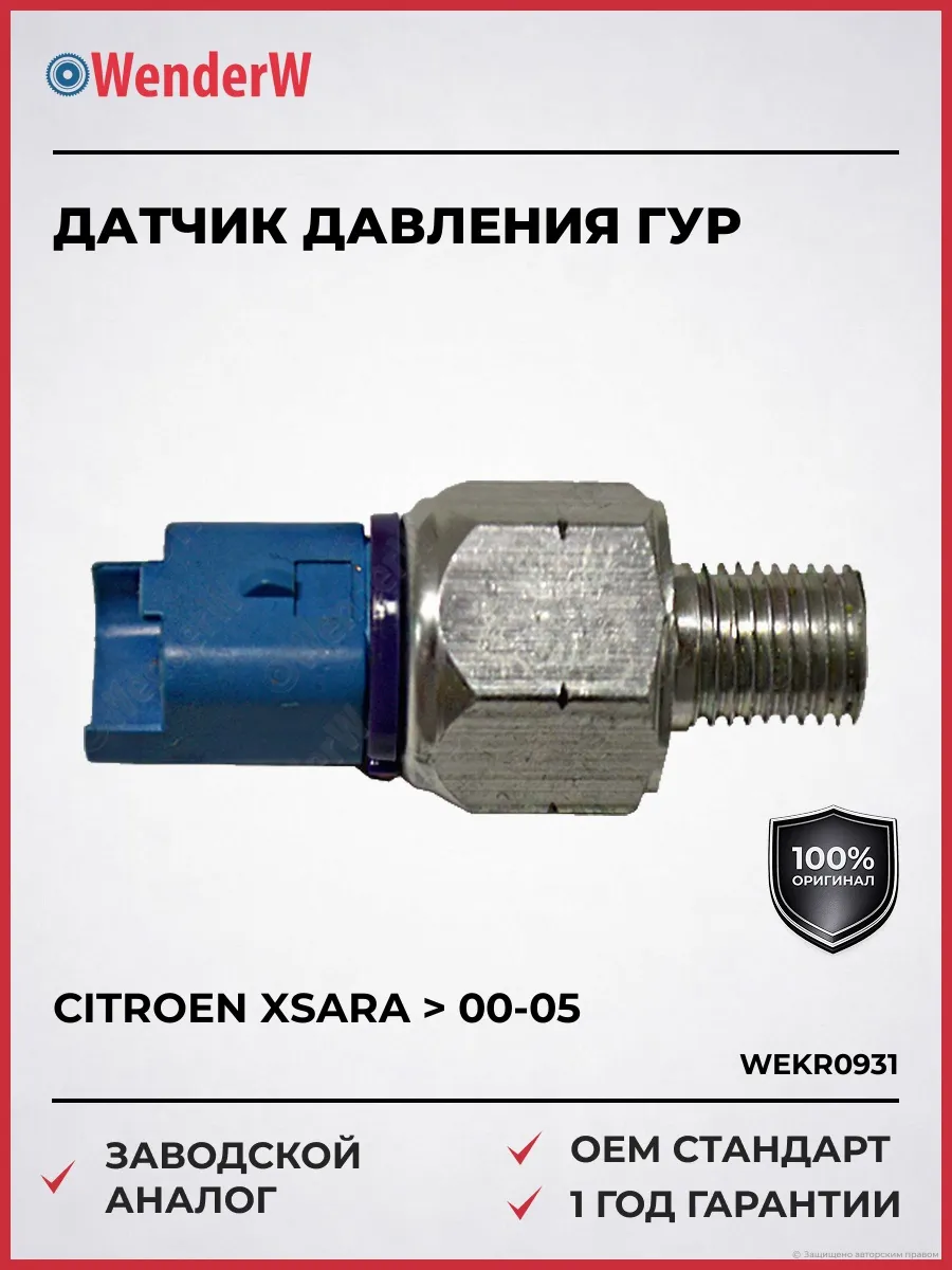 Датчик давления ГУР Citroen Xsara 00-05
