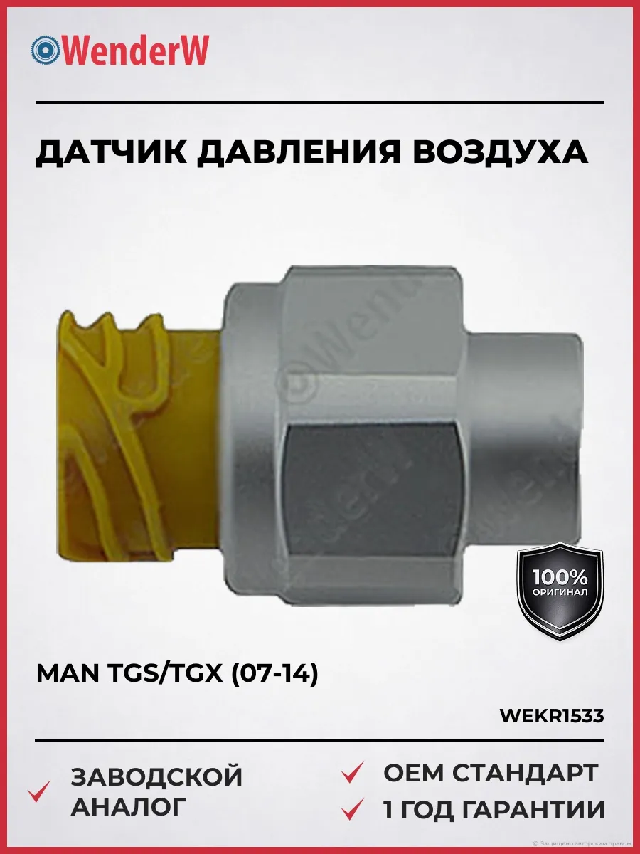 Датчик давления воздуха MAN TGS TGX 07-14