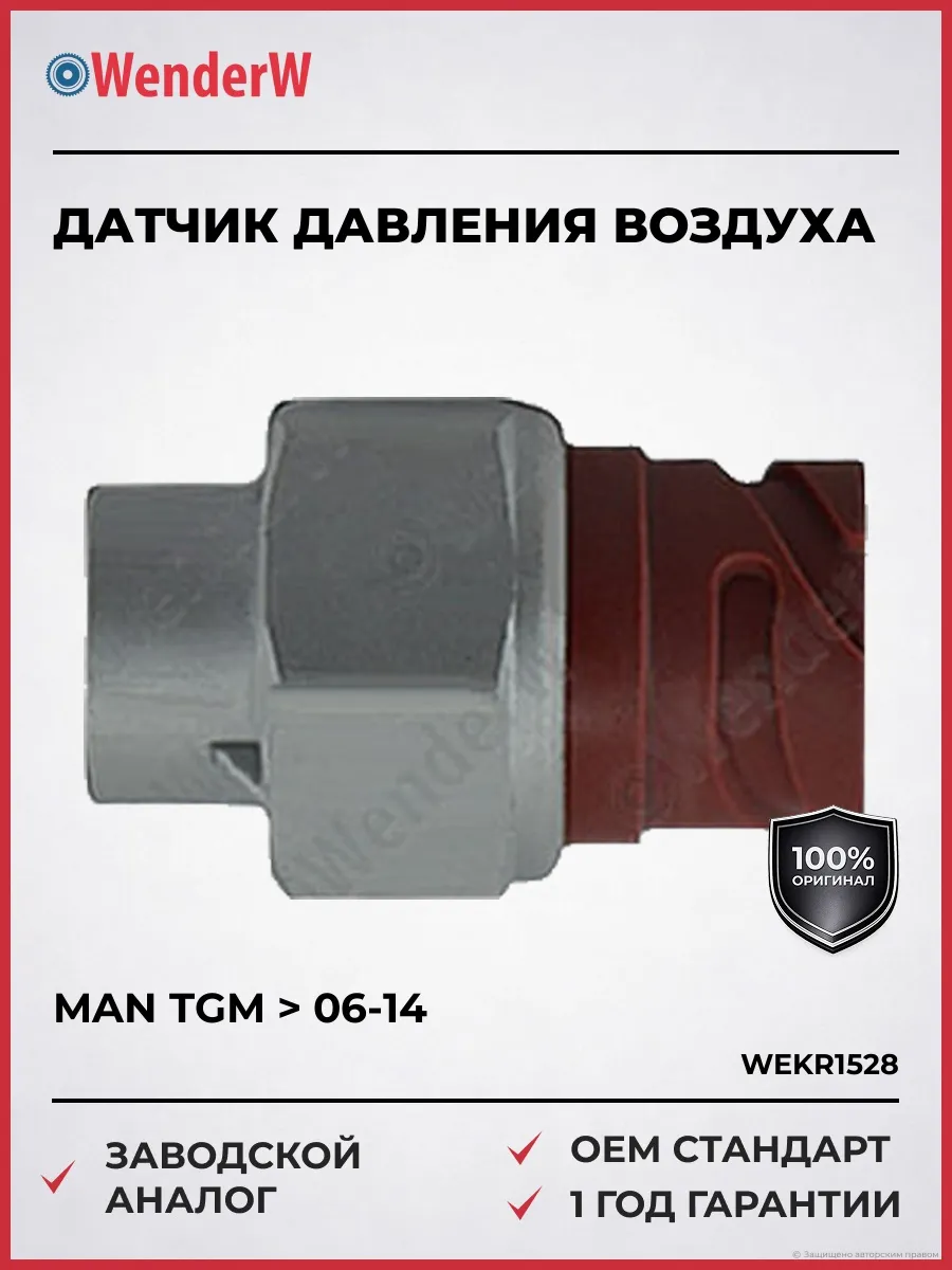 Датчик давления воздуха MAN TGM 06-14
