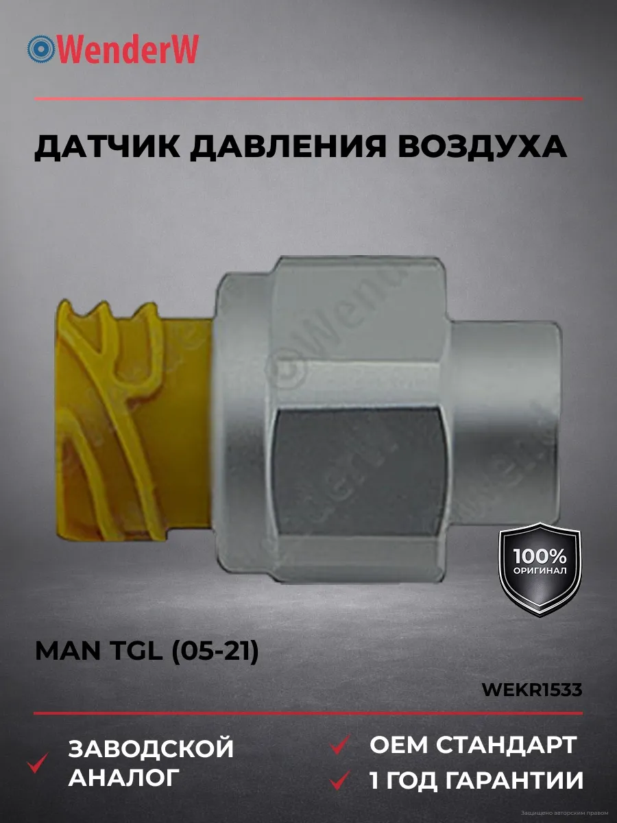 Датчик давления воздуха MAN TGL 05-21