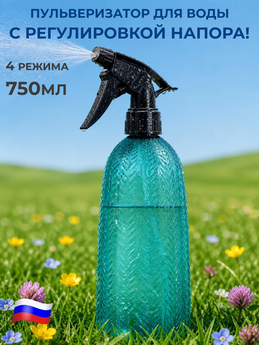 Пульверизатор для воды для цветов 750 мл