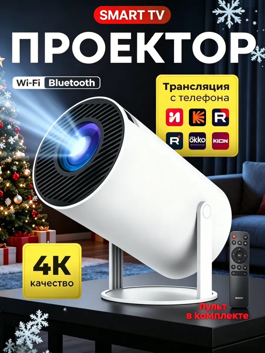 Проектор для фильмов с телефона на стену