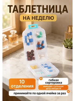 Маленькая таблетница на день
