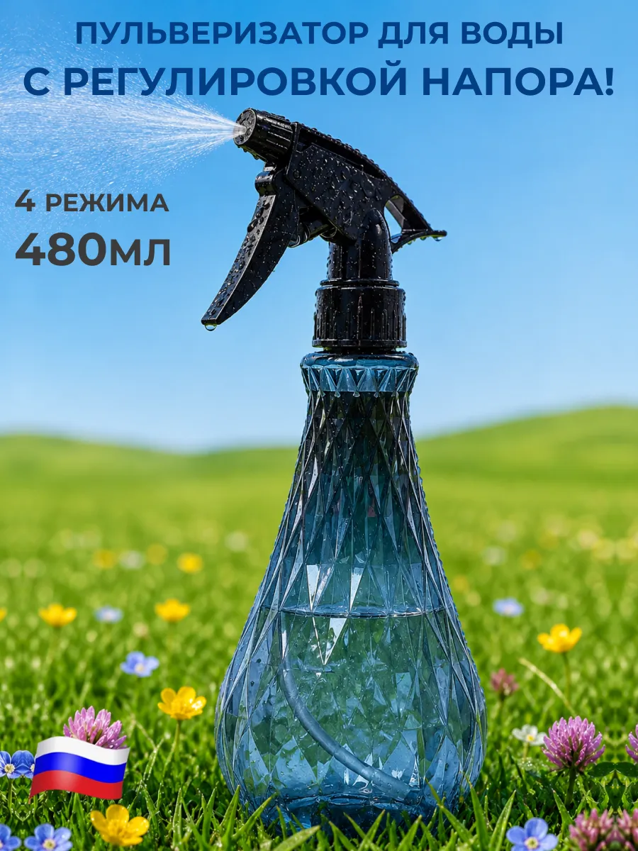 Пульверизатор для воды для цветов 480 мл