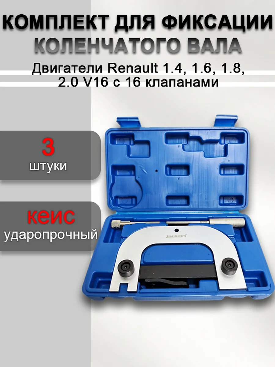 Набор фиксаторов валов Renault 1.4, 1.6,1.8, 2.0 16v