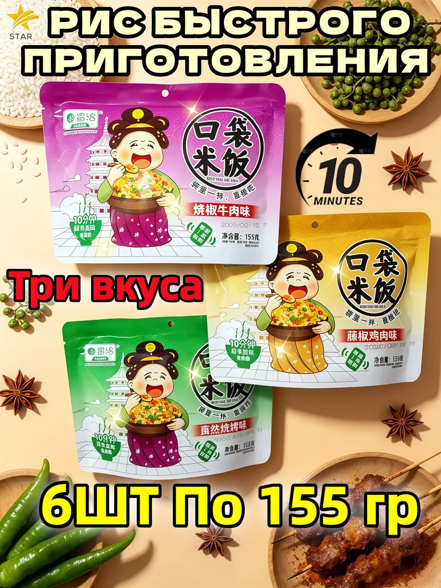 Рис быстрого приготовления Три вкуса,6 шт По 155 гр