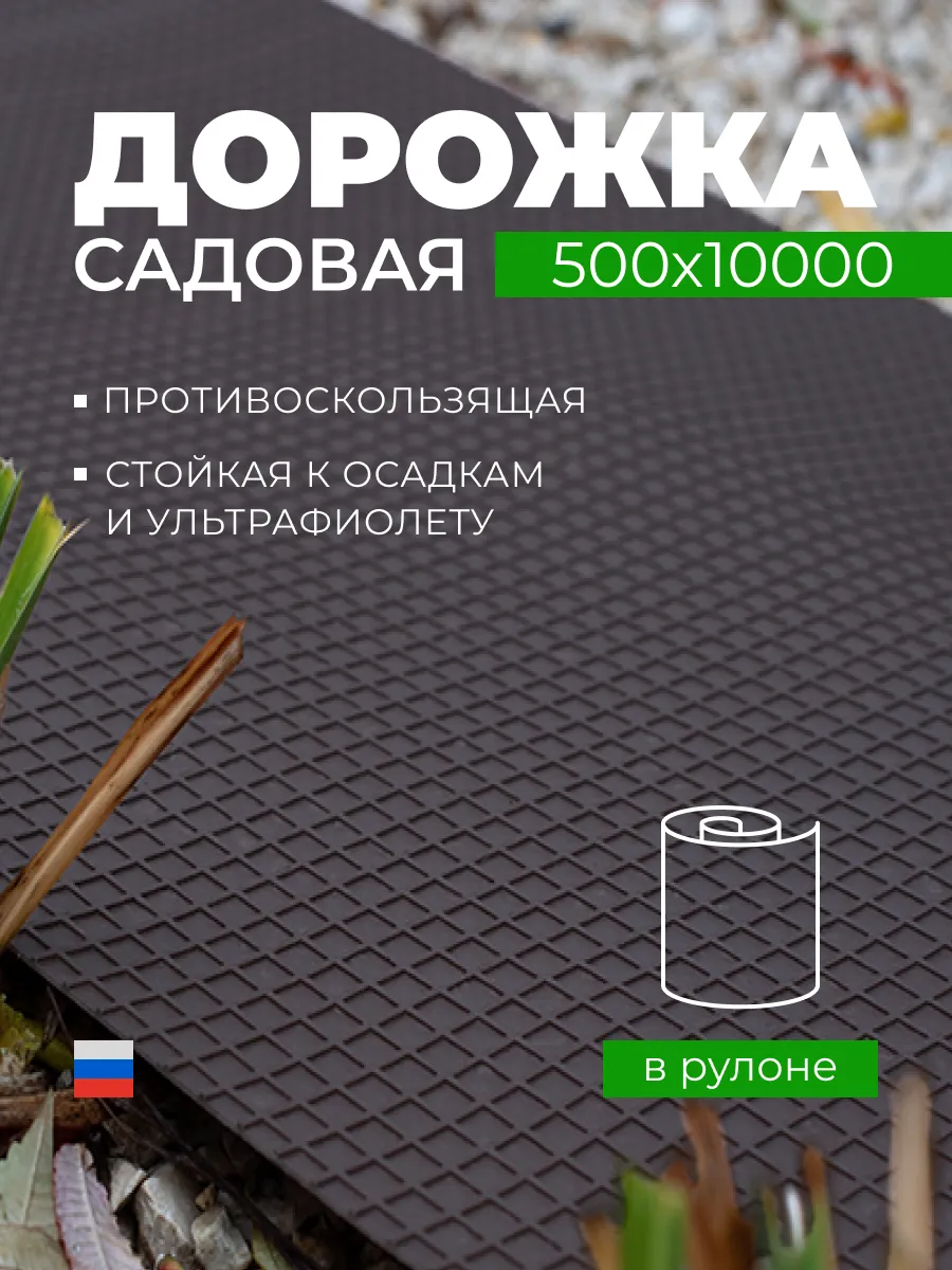 Дорожка садовая в рулоне 50 см х 10 м, черная