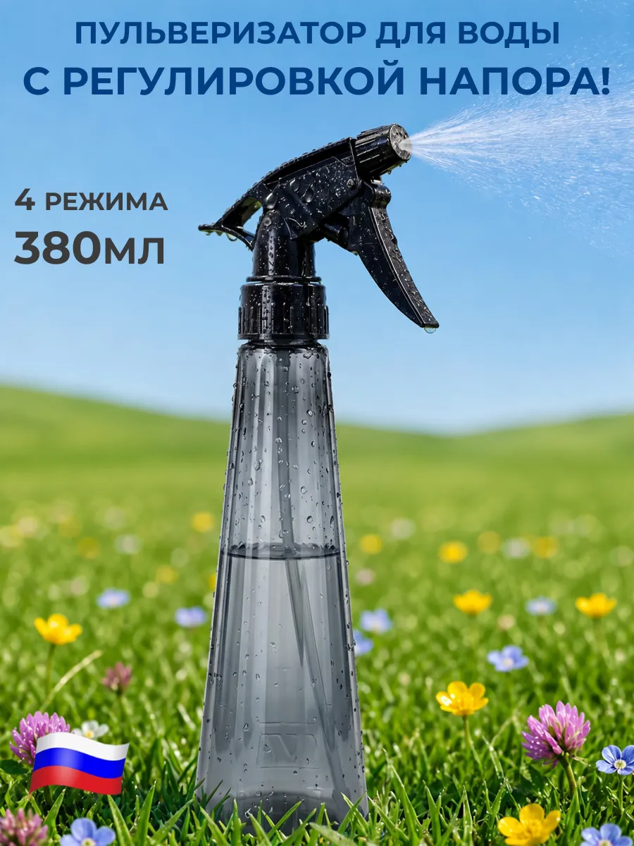 Пульверизатор для воды для цветов 380 мл