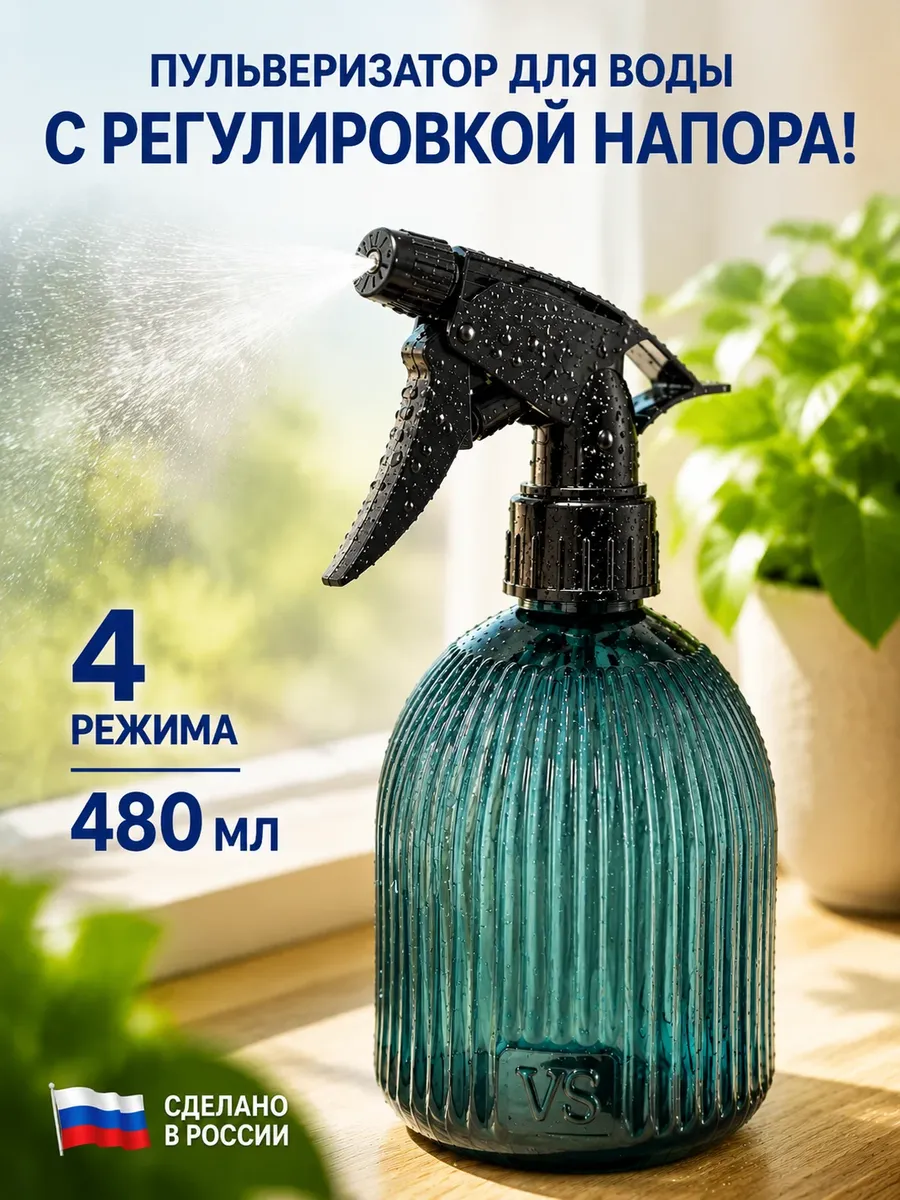 Пульверизатор для воды для цветов 480 мл