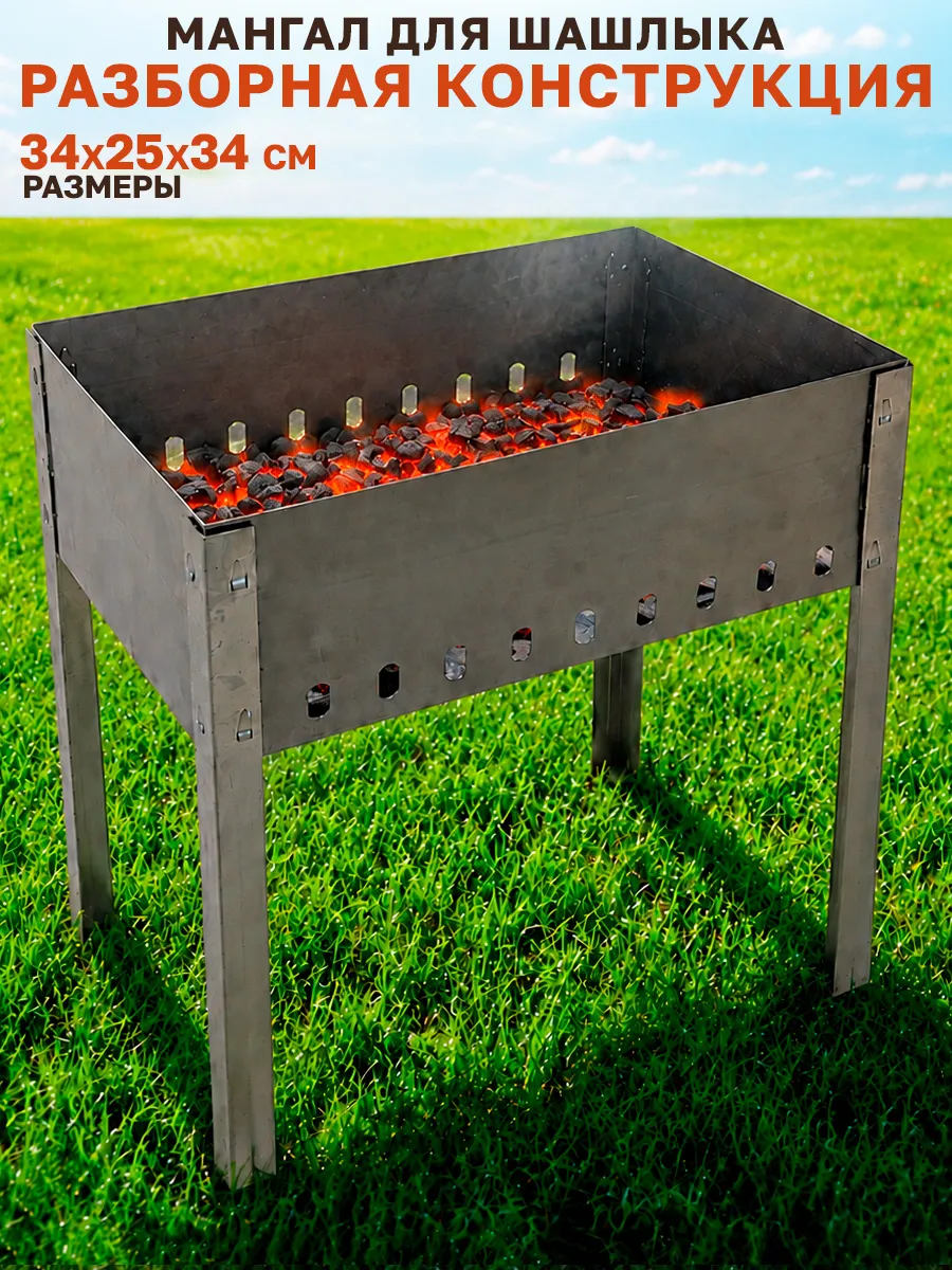 Мангал для шашлыка разборный 34*25*34 см