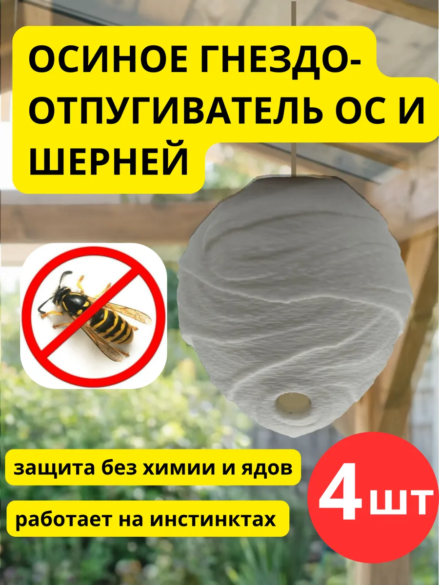средство против ос и шершней гнездо-отпугиватель