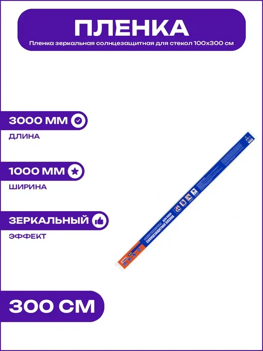 Солнцезащитная пленка металлизированная на окна 100х300, 100x300