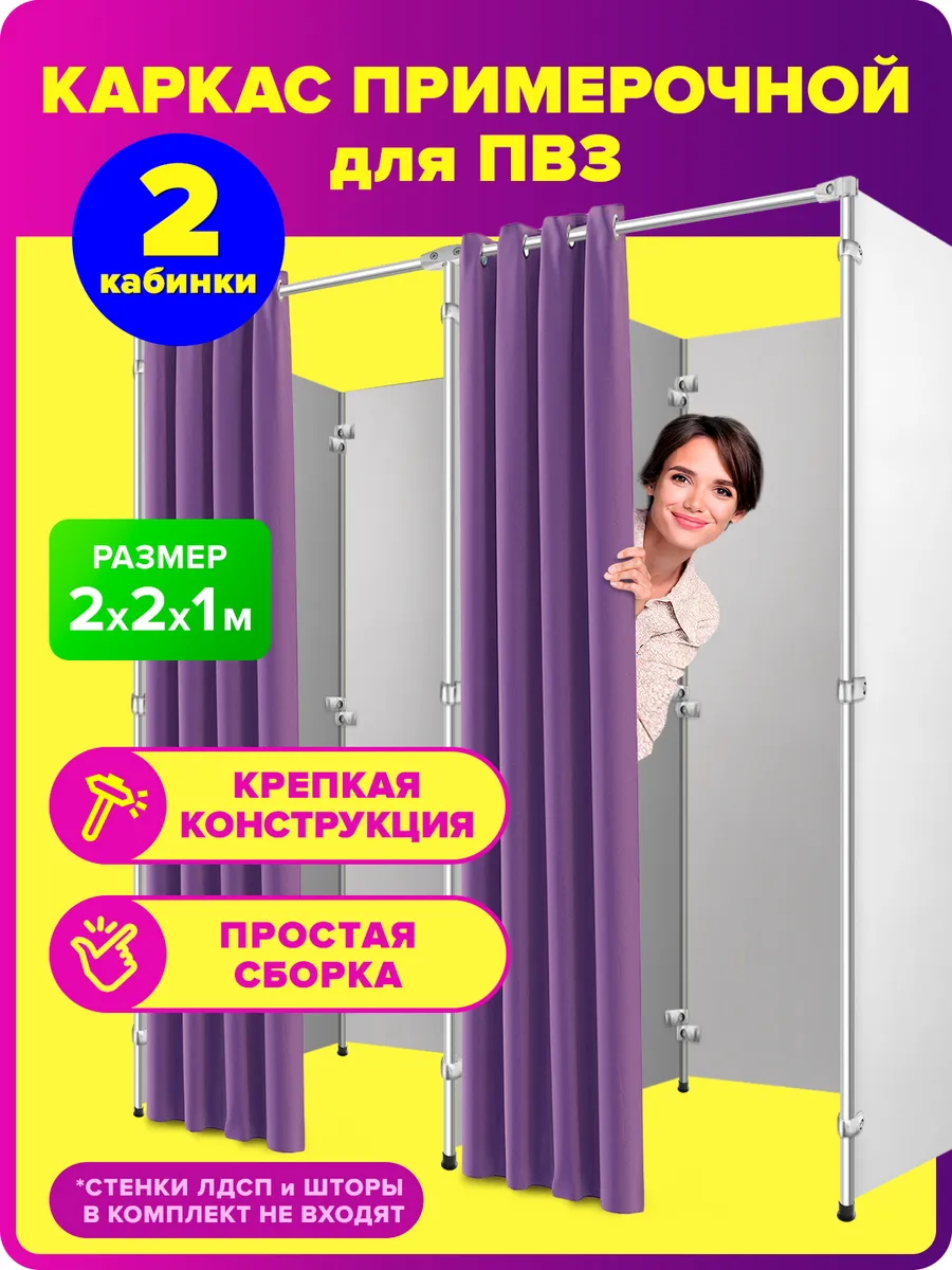 Примерочная двойная металлическая для ПВЗ магазина Валберис