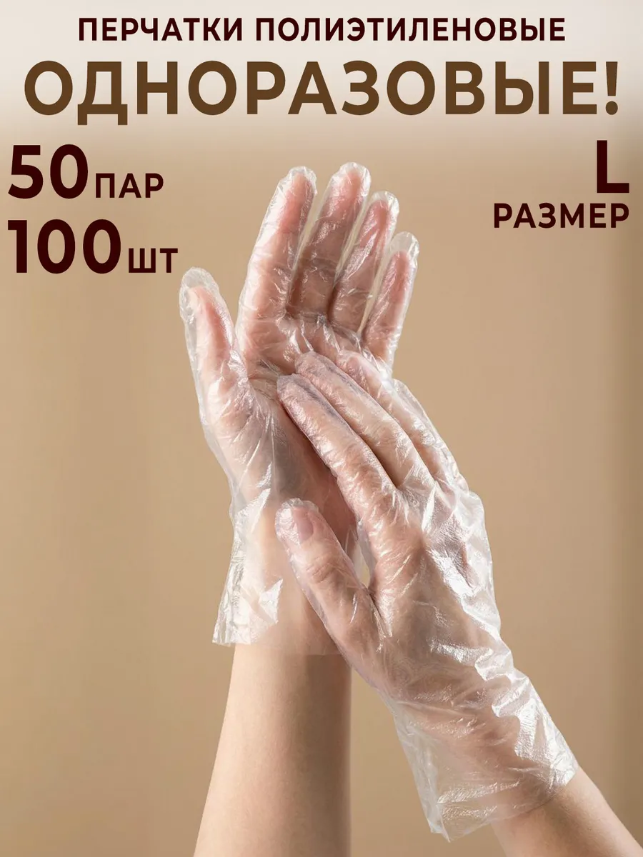 Одноразовые перчатки полиэтиленовые L 100 шт
