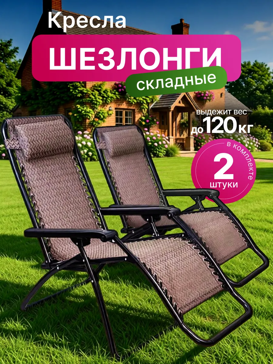 Кресло садовое шезлонг для отдыха 2шт