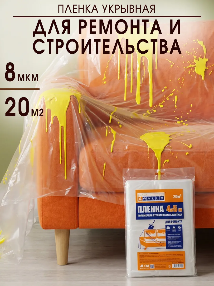 Пленка укрывная для мебели 4х5м