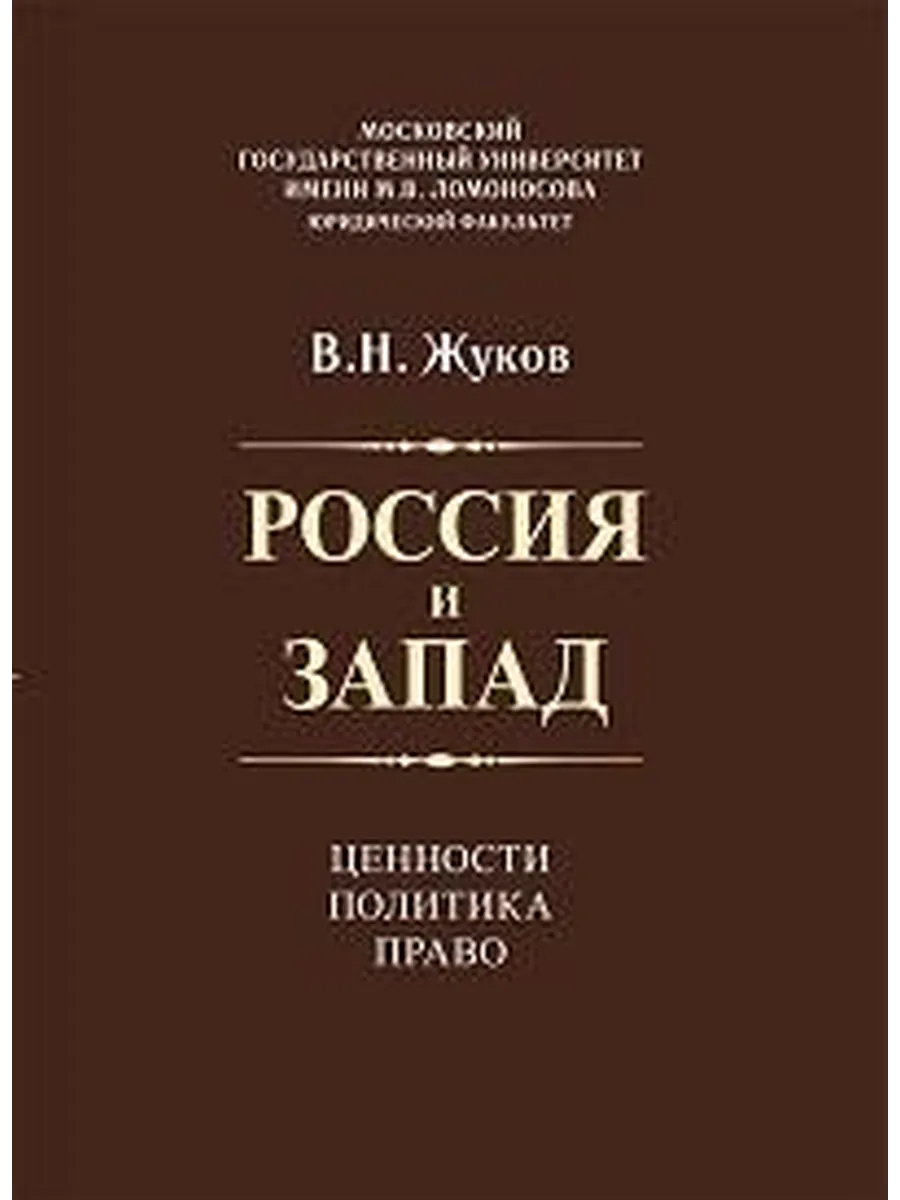 Россия и запад. Ценности, политика, право