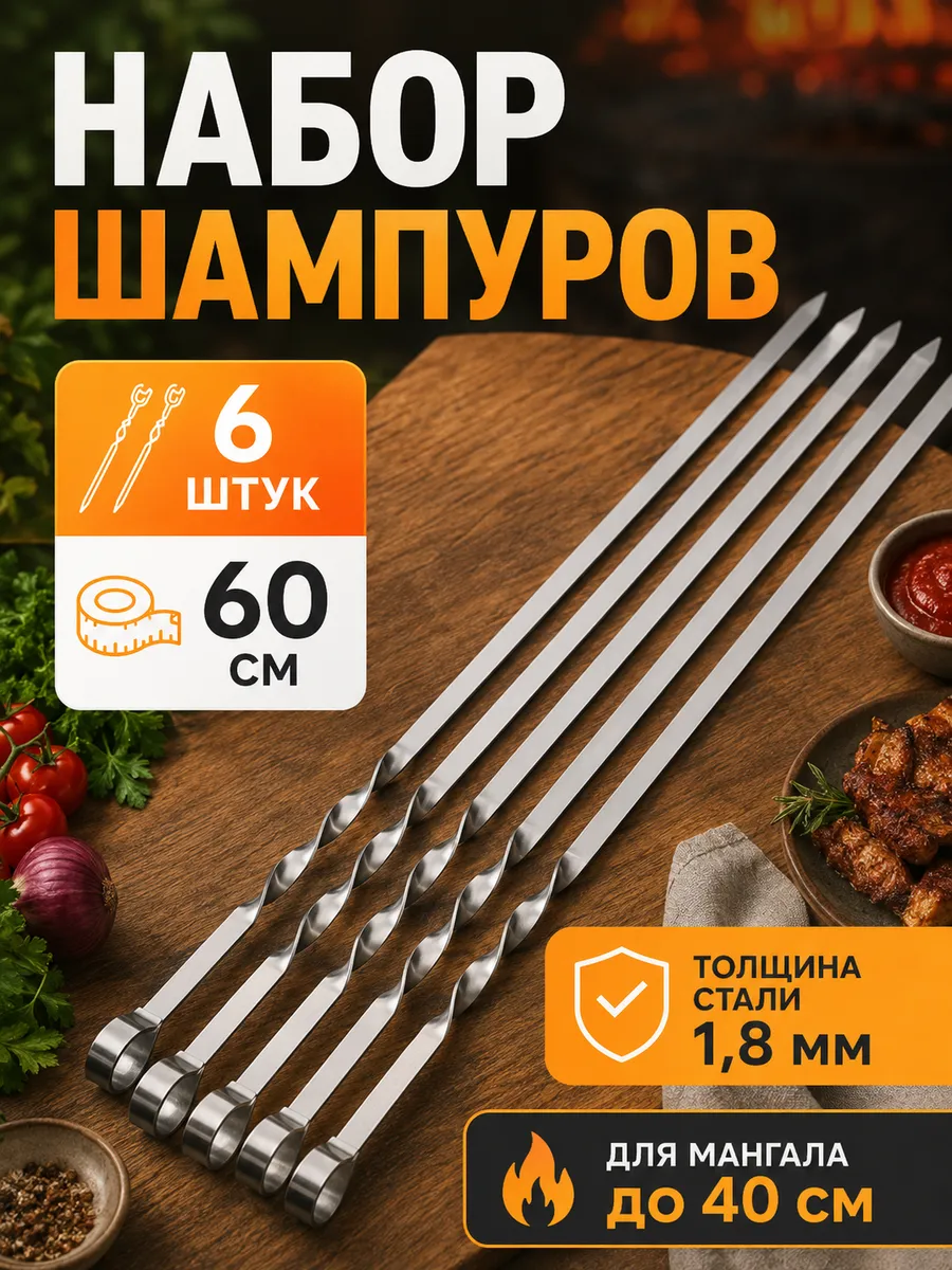 Набор шампуров 6 штук