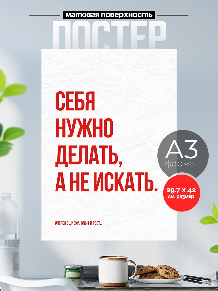 Постер на стену Мотиватор цитаты