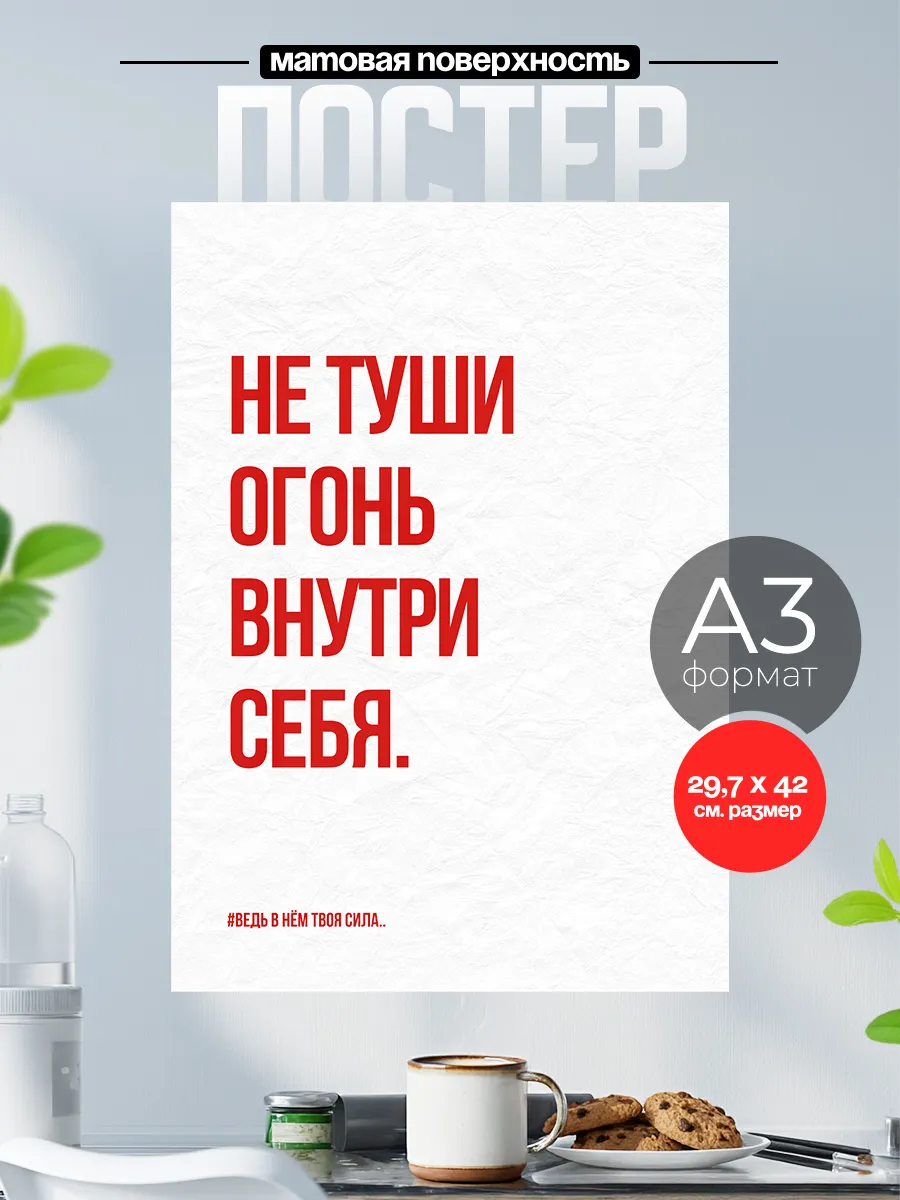 Постер на стену Мотиватор цитаты