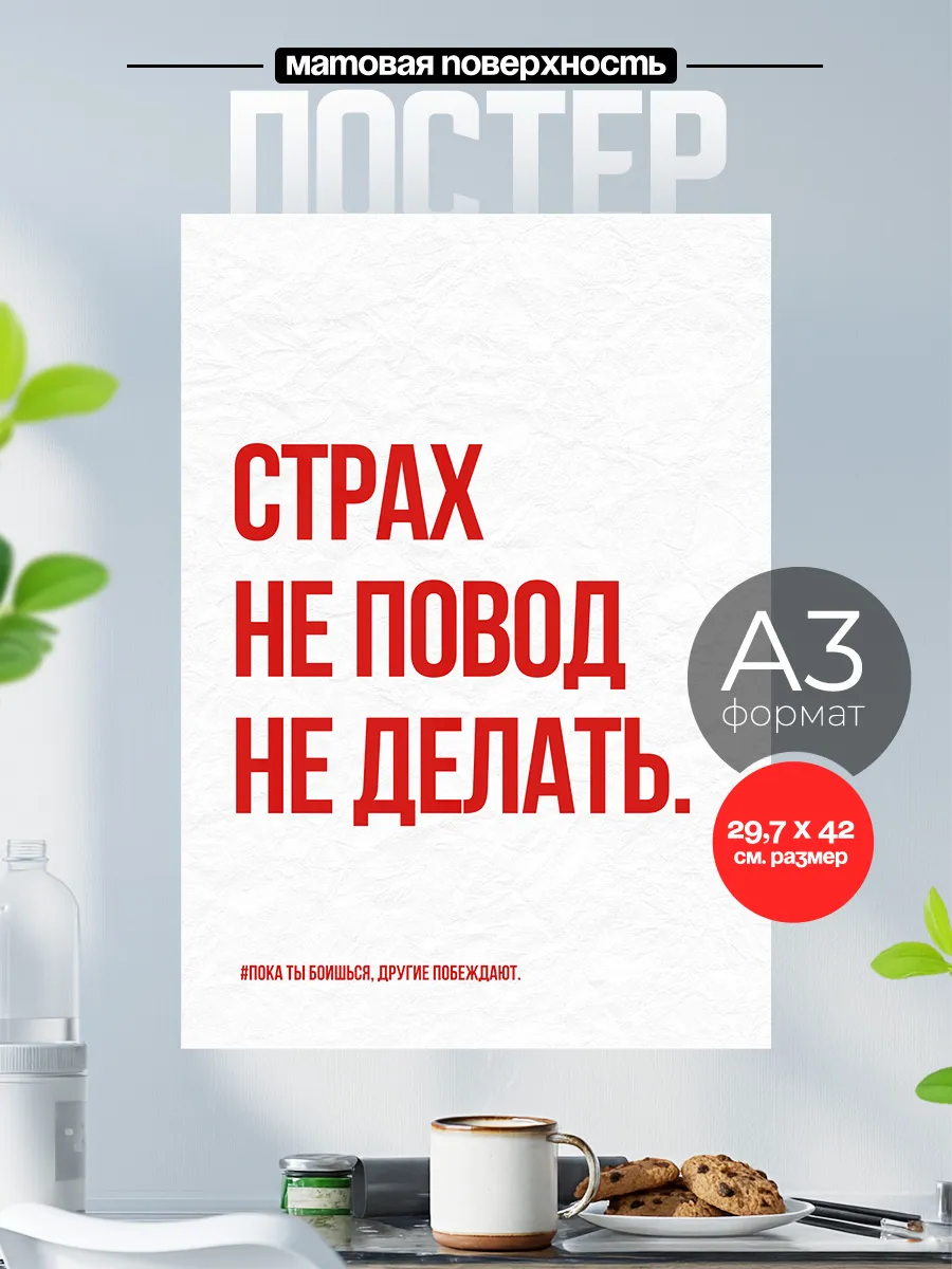 Постер на стену Мотиватор цитаты Действуй