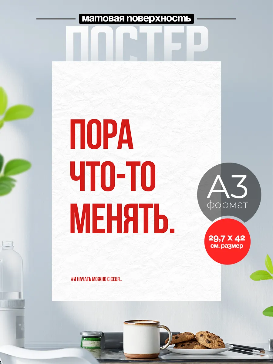 Постер на стену Мотиватор цитаты Действуй
