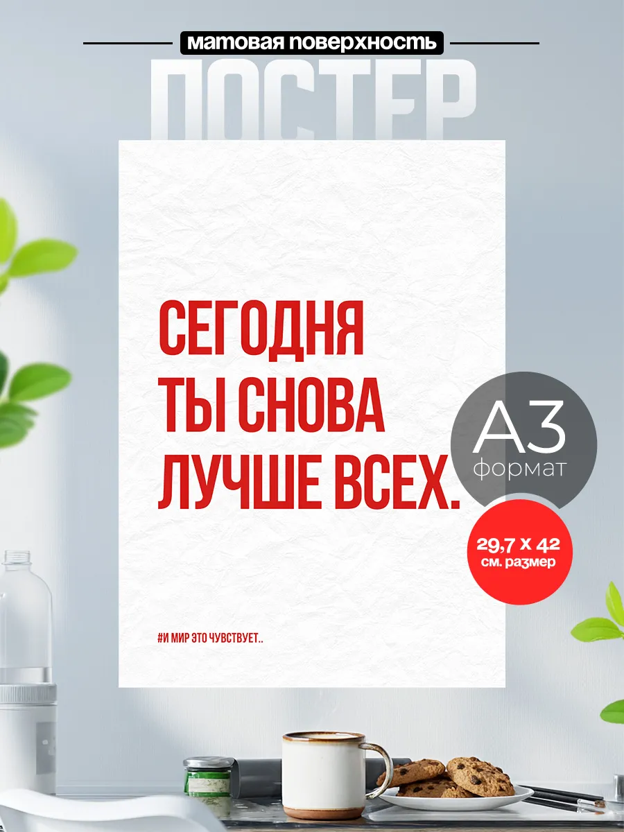 Постер на стену Мотиватор цитаты Ты сегодня лучше всех