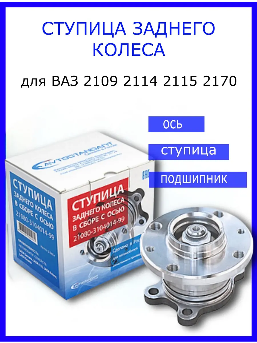 Ступица задняя в сборе для Ваз 2109 2114 2170