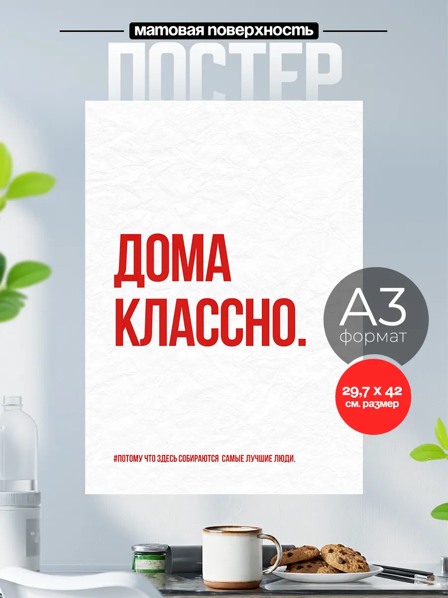 Постер на стену Мотиватор цитаты Дома классно