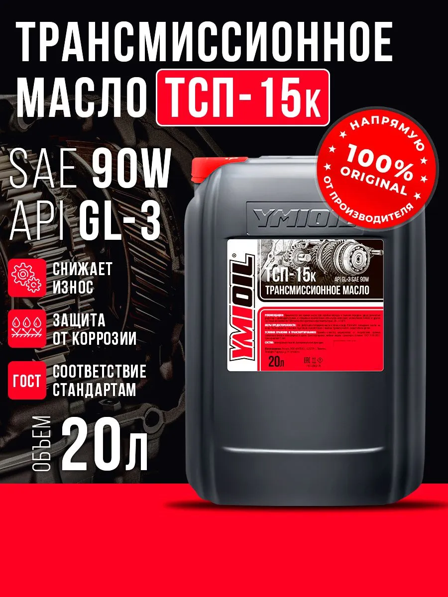 Масло трансмиссионное ТСП-15к 90W GL-3 YMIOIL 20л