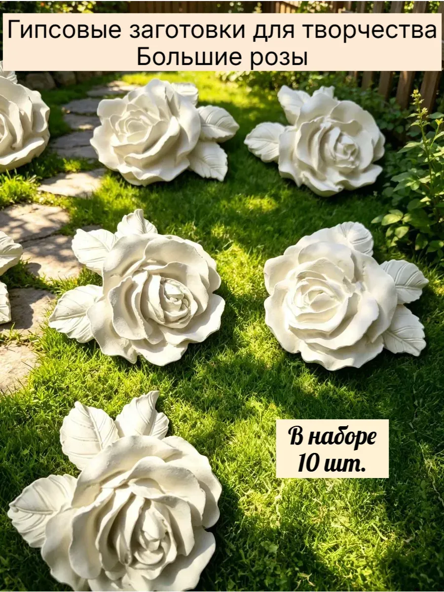Цветы Розы большие из гипса для декора 10 шт.