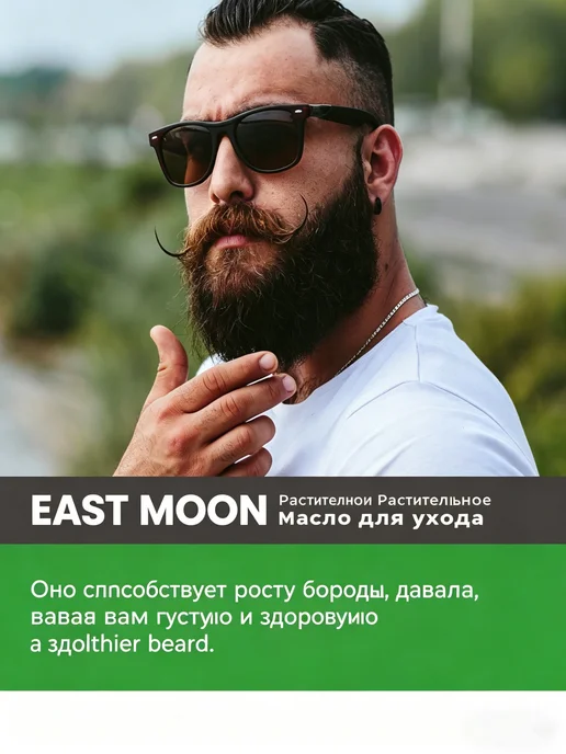 eastmoon Масло для ухода за бородой, 30 мл, фото 4