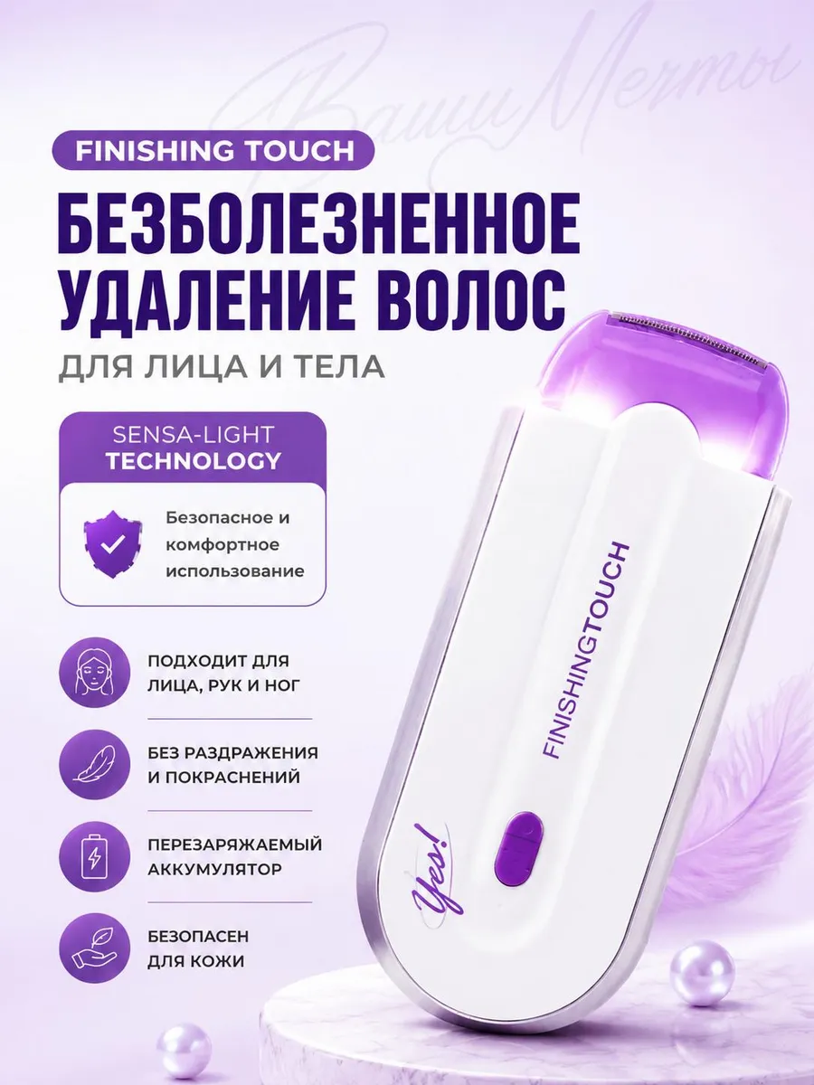 FINISHING TOUCH триммер женский для удаления волос