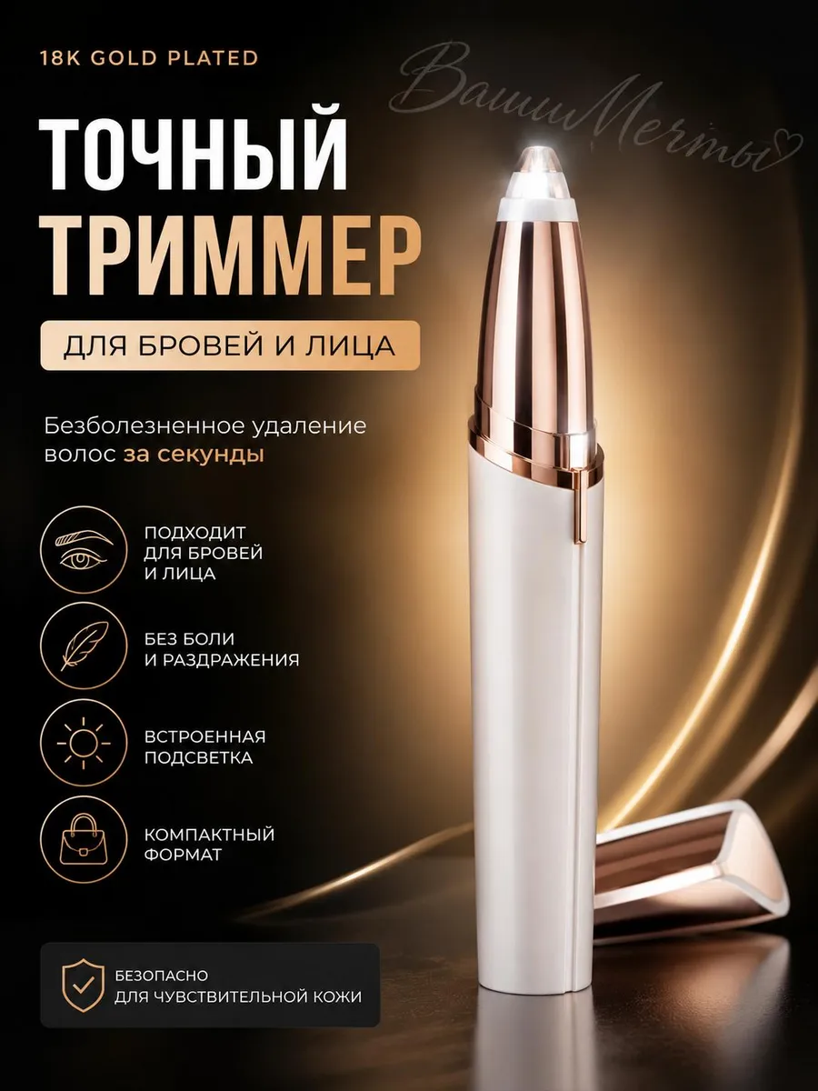 Триммер для бровей женский