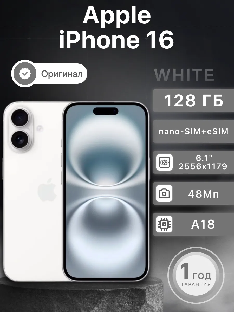 Смартфон iPhone 16 128 Гб, White белый