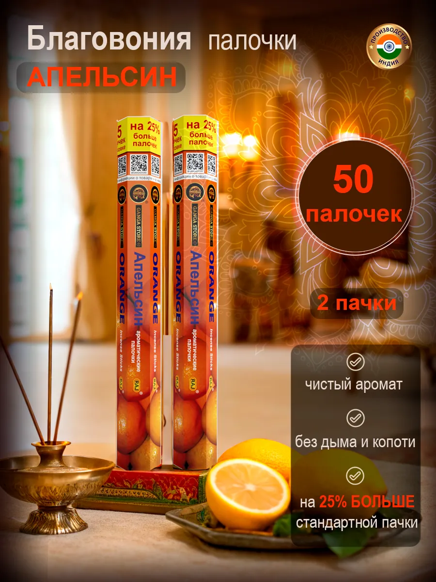 Благовоние аромапалочки Апельсин, 2 пачки 50 штук, Индия