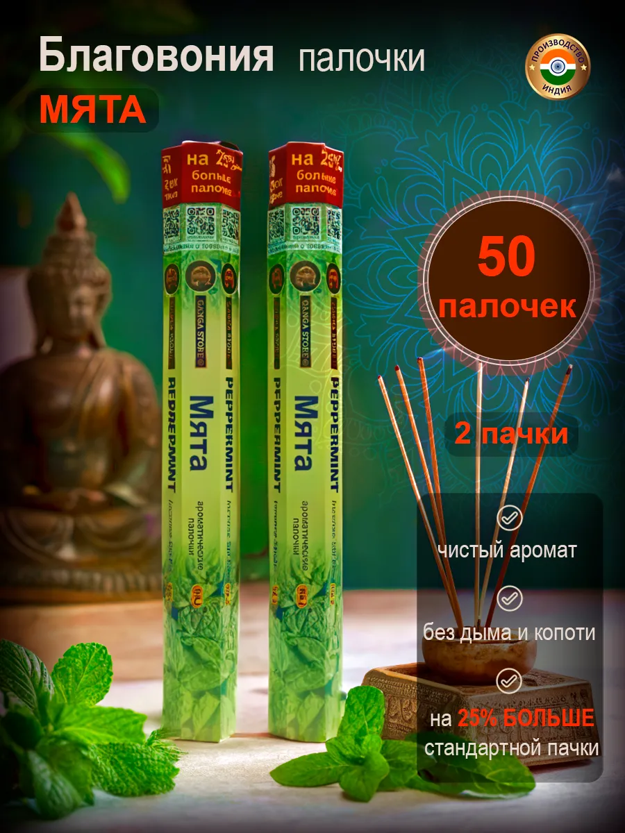 Благовоние аромапалочки Мята, 2 пачки 50 штук, Индия