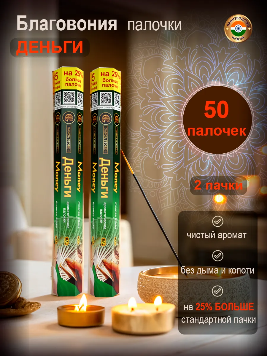 Благовоние аромапалочки Деньги, 2 пачки 50 штук, Индия