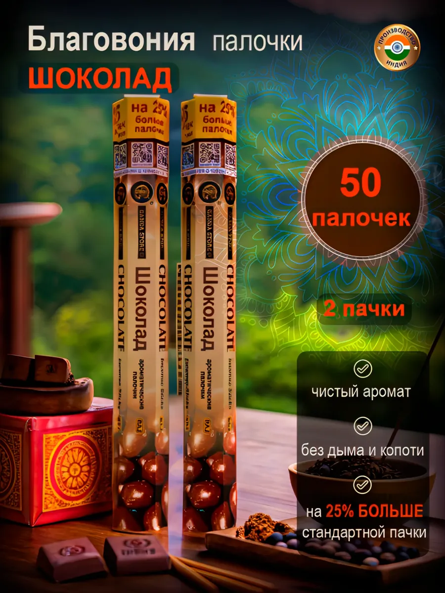 Благовония аромапалочки Шоколад, 2 пачки 50 штук, Индия