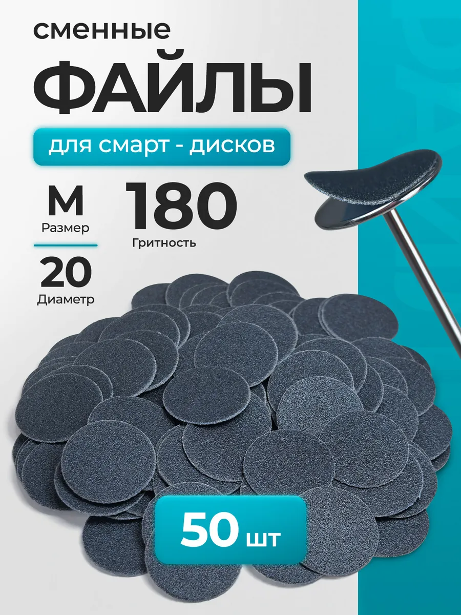 Сменные файлы для смарт-дисков, размер М, гритность 180